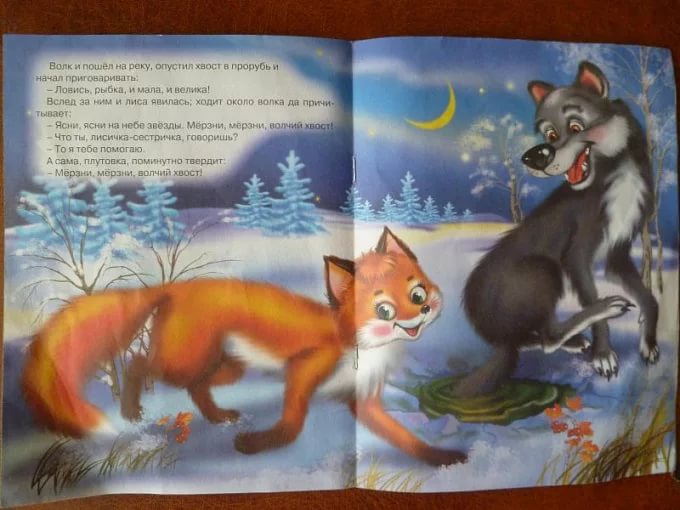 Волк и лиса сказка читать ловись рыбка. Иллюстрации к сказке лиса и волк. Иллюстрации к сказке лиса и волк. Лиса и волк книга. Книга волк и лиса картинка.